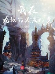 在九叔对面开义庄