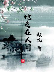 他走在乡间的小路上扩句