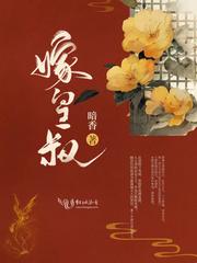 状元退婚求娶庶妹我转头嫁皇叔