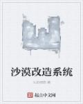 改造沙漠的都市