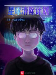清除游戏星球的数据