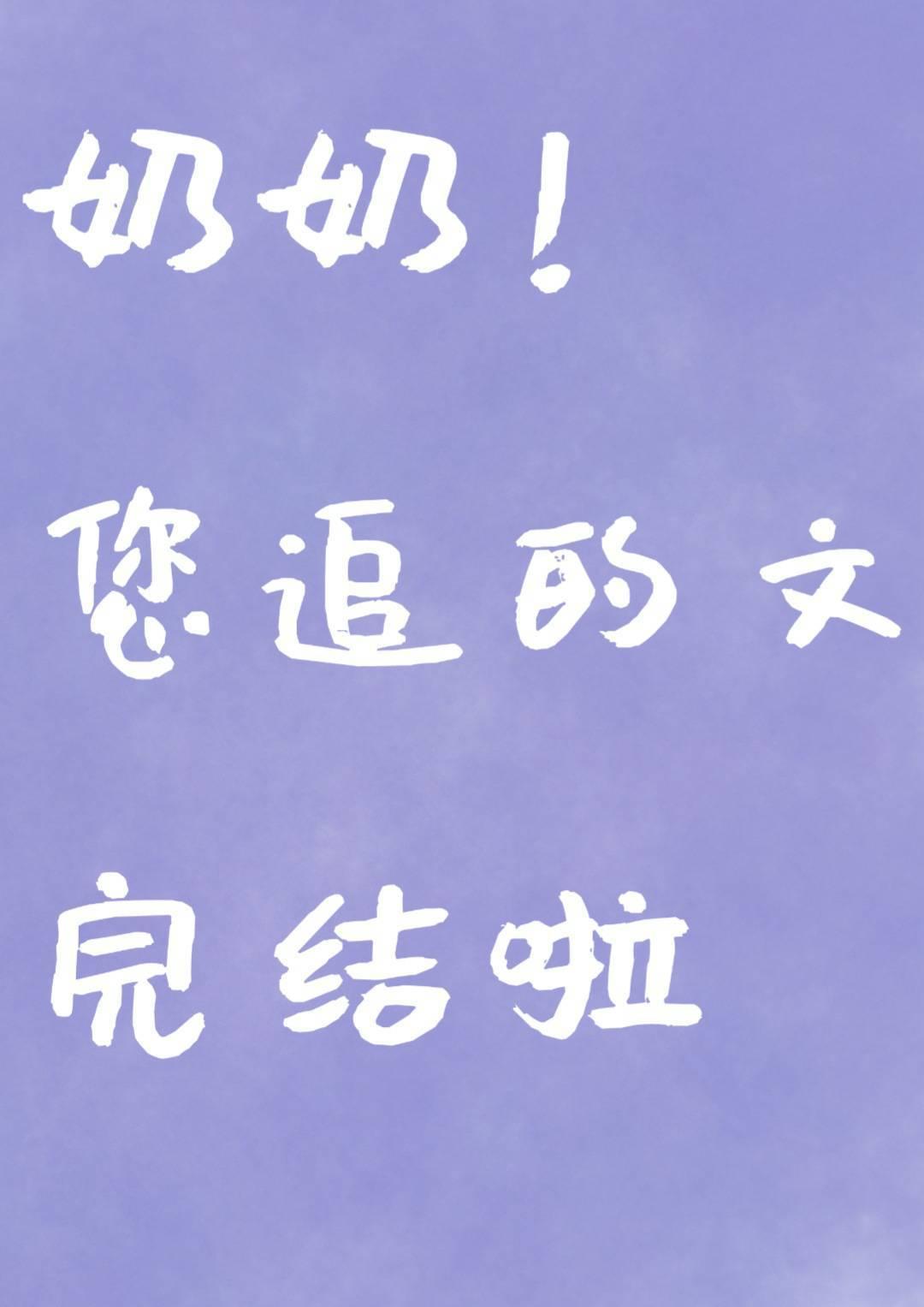 你看起来很好亲全文