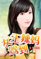 女王妈咪驾到免费阅读