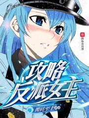 攻略反派的穿书