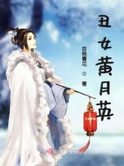 黄月英的容貌复原