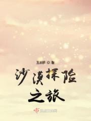 沙漠探险之旅结尾怎么写