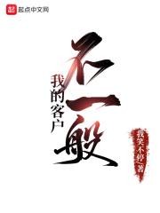 我的客户都很优秀