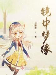 梦中镜城