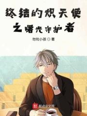 终结的炽天使之曙光守卫者