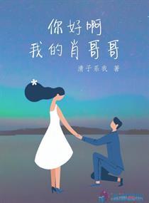 你好我是哥哥