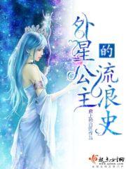 外星公主电视剧