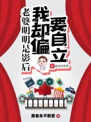 我老婆明明是影后我却要独立