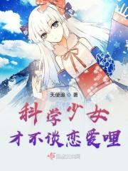 科学家少女漫画