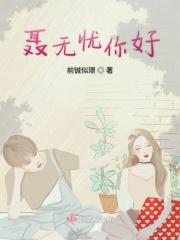 聂无忧是谁