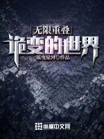 无限重叠诡变的世界 摇曳星河