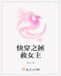 快穿之拯救女神免费阅读