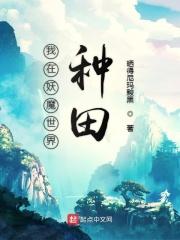 我在妖魔世界种田免费阅读