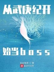 从武庚纪开始穿越万界