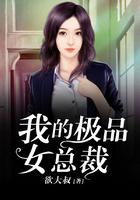 我的极品女总裁 喵星