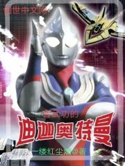 奥特曼有迪迦武士吗