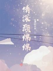 情深缘浅顾欢欢免费全文