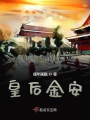 皇后安分点