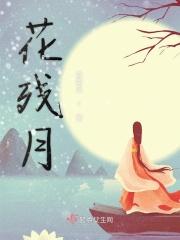 花残月缺打一数字