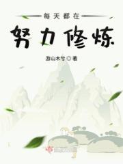 每天都在努力着的说说