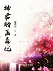 神医毒妃君临天