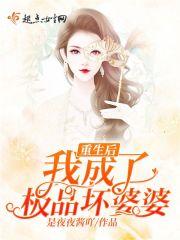 重生后我成了极品坏婆婆 是夜夜酱吖