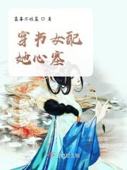 穿书女配她一心修仙