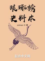 琅琊榜原稿