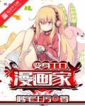 变身漫画同人