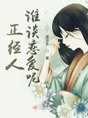 正经人谁谈恋爱呢图片