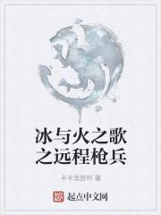 冰与火之歌 最强战士