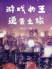 游戏女王逆袭之旅攻略