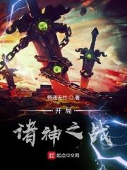 诸天开局播放神之战