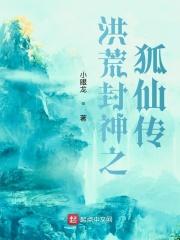 洪荒之封神之纣