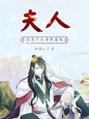 夫人有个神仙大佬群全文免费