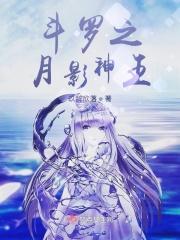 斗罗之月神公主