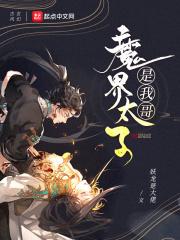 【魔族太子不好当】