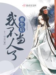 重生后我不当人了短剧