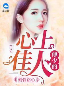 一往情深傅少心尖爱妻免费阅读第五章
