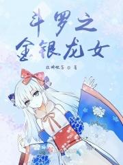 斗罗之金银龙神作者智慧小白虎
