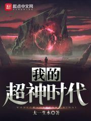 我的超神时代笔趣阁