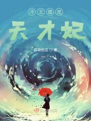 冷王盛宠天才萌宝俏娘亲全文免费阅读