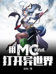 打开我的世界怎么说