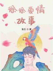 爱情故事
