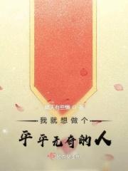 我想做一个平凡的人是什么歌