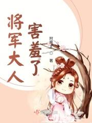 将军大人要抱抱漫画免费阅读